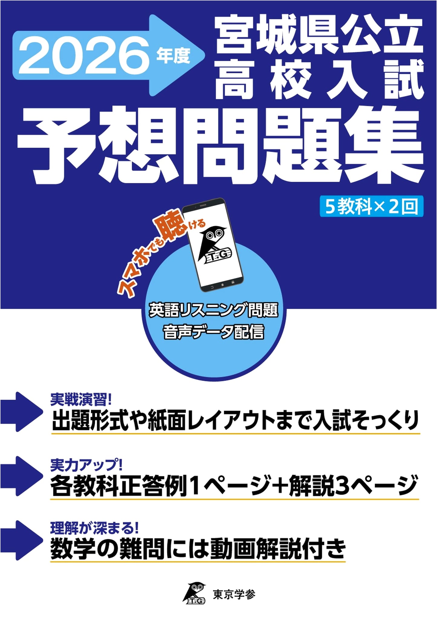 Miyagi Public High School Exam Prep 2026: English Listening & Math (Latest Ed.)
