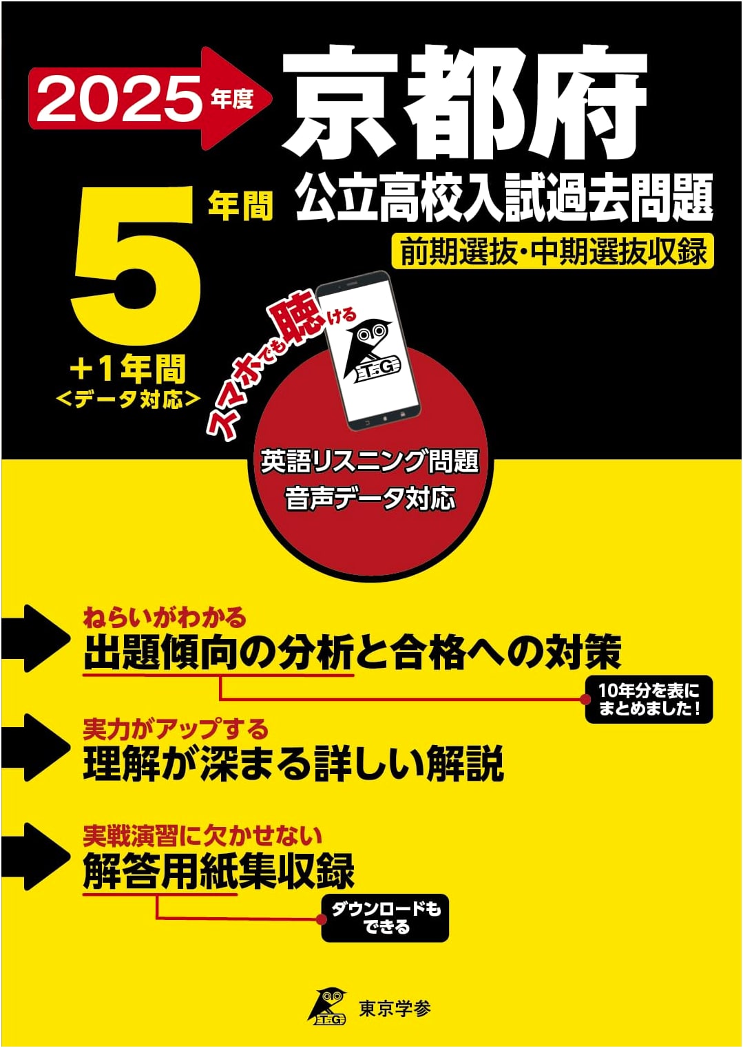 2025 Kyoto Public High School Entrance Exams: 6 Years Past Papers & English Listening