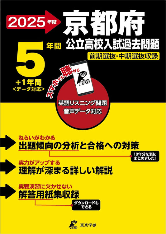 2025 Kyoto Public High School Entrance Exams: 6 Years Past Papers & English Listening