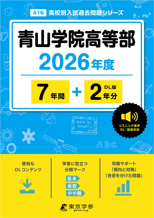 Aoyama Gakuin High School Entrance Exam: 2026 Edition - English Listening Past Questions (9 Years) with Audio Support