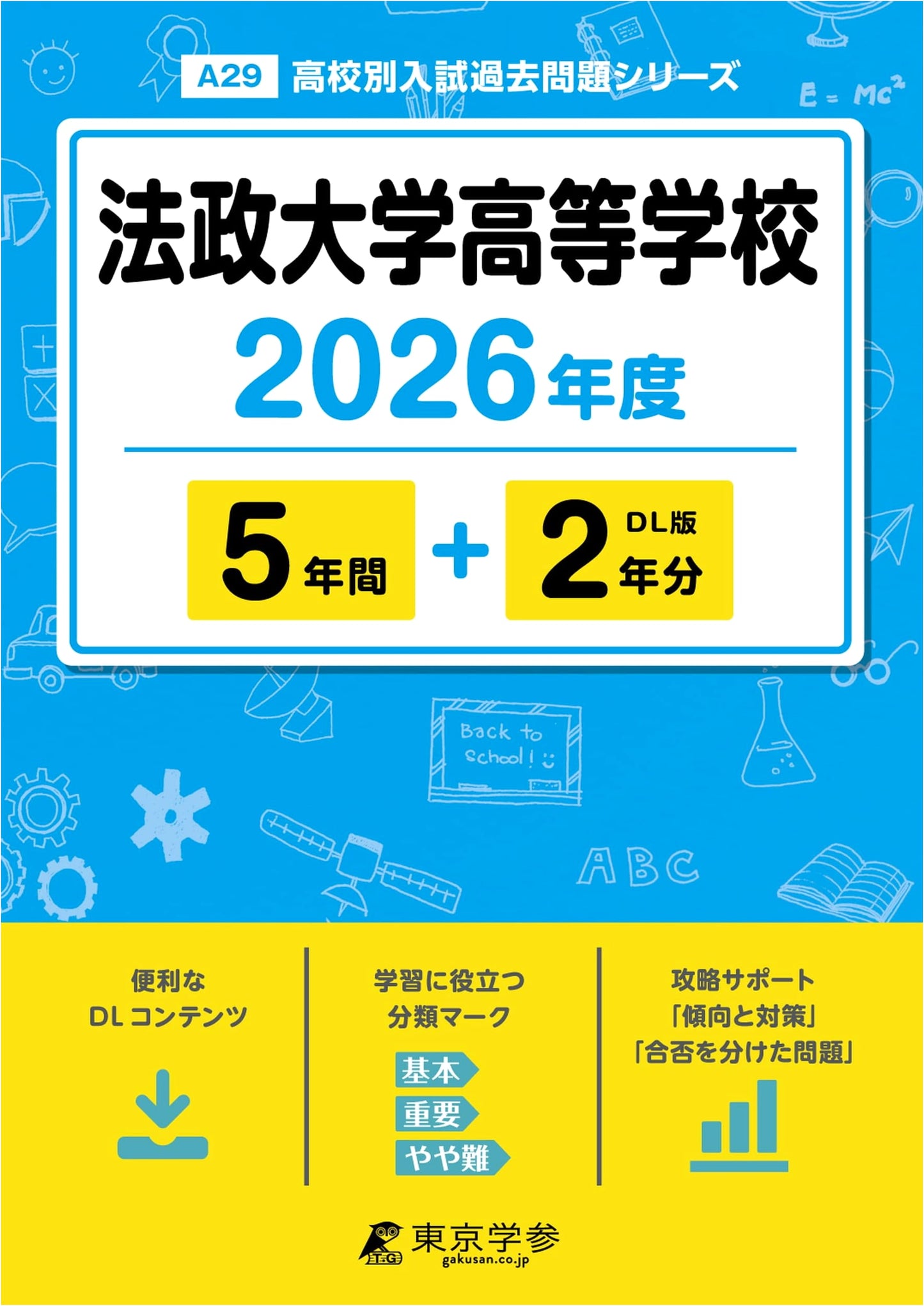 Hosei University High School Entrance Exams: 2026 Edition (7 Years of Past Questions)
