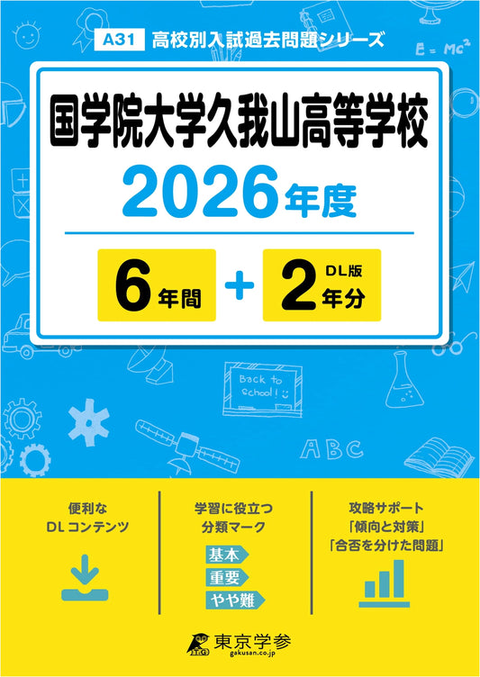 Latest Edition: Kokugakuin Kugayama High School 2026 - 8 Years of Past Entrance Exams (Series A31)
