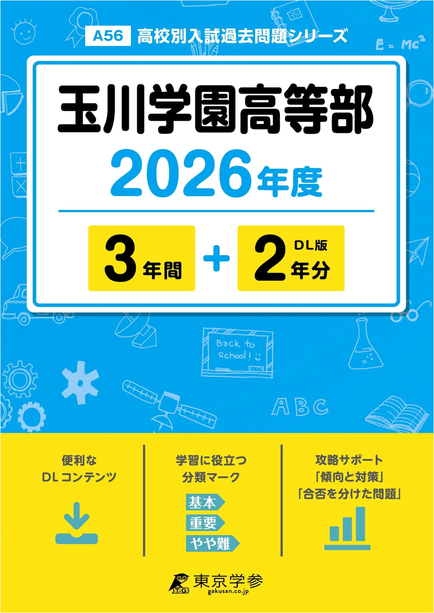 Tamagawa Gakuen High School: 2026 Entrance Exam Past Papers (5 Years)