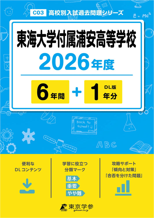 Tokai University Urayasu High School 2026 Latest Edition: 7 Years Past Entrance Exams