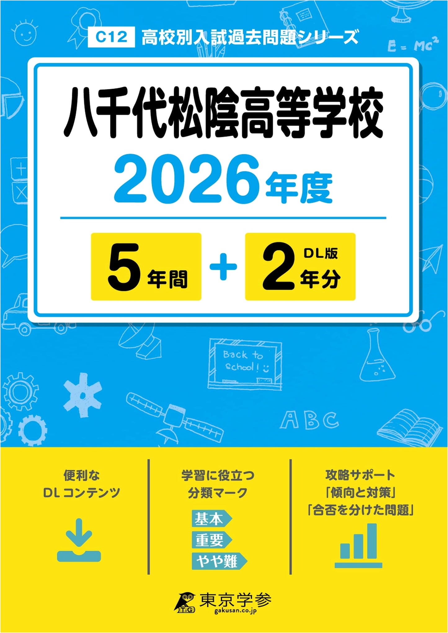 Latest 2026 Yachiyo Shoin High School Entrance Exam: 7 Years Past Questions