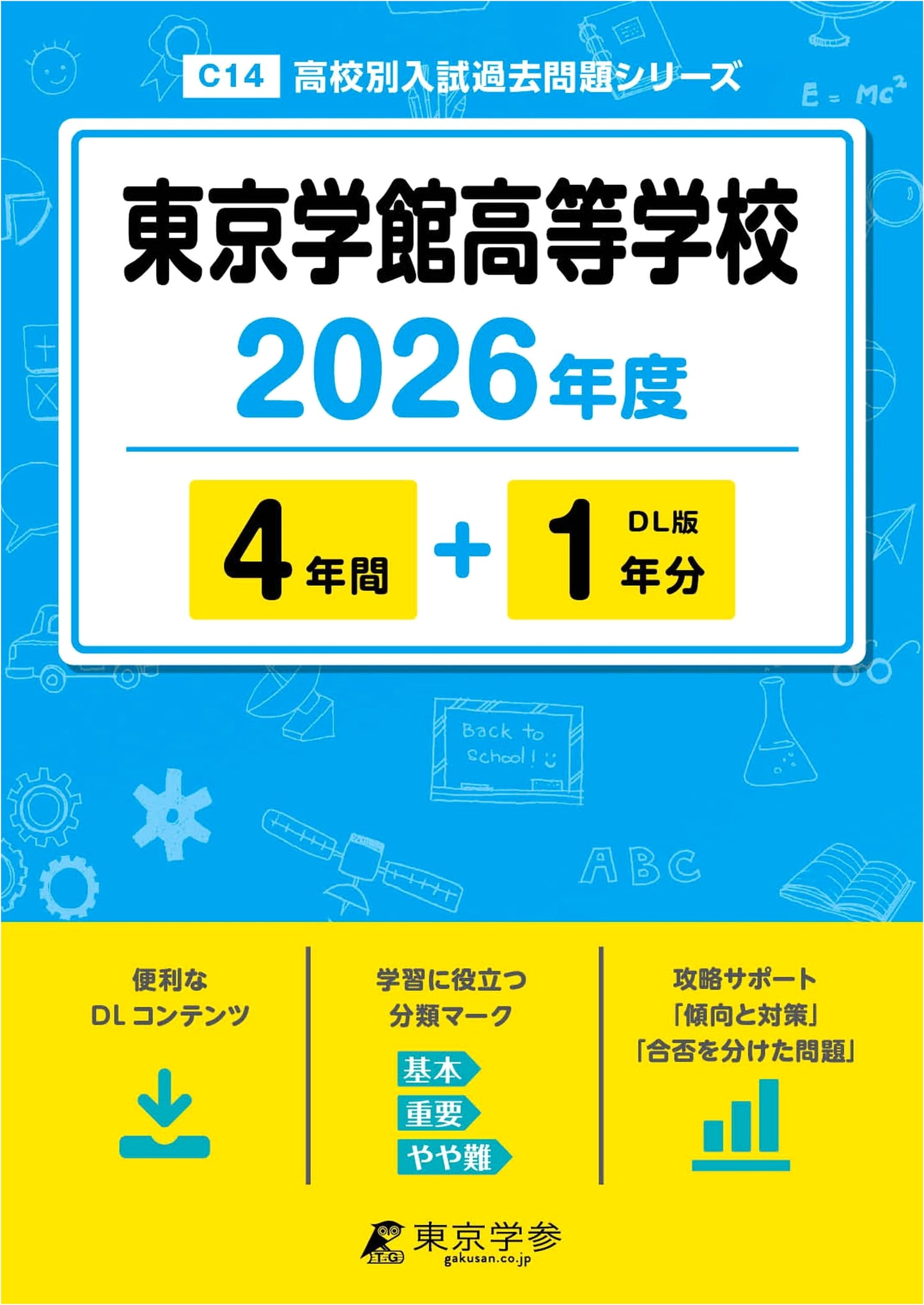 Tokyo Gakkan High School: 2026 Entrance Exam Past Papers (4+1 Years)