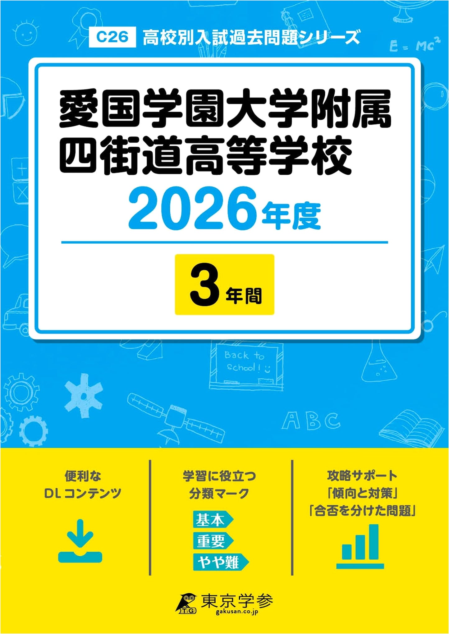 Aikoku Gakuen University Affiliated Yotsukaido High School 2026 Exam Prep: 3 Years Past Questions