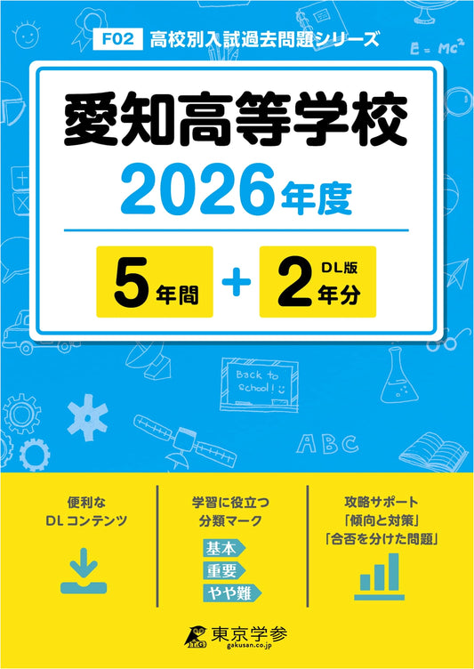 Aichi High School: 2026 Entrance Exam Past Papers (5+2 Years) - F02 Series