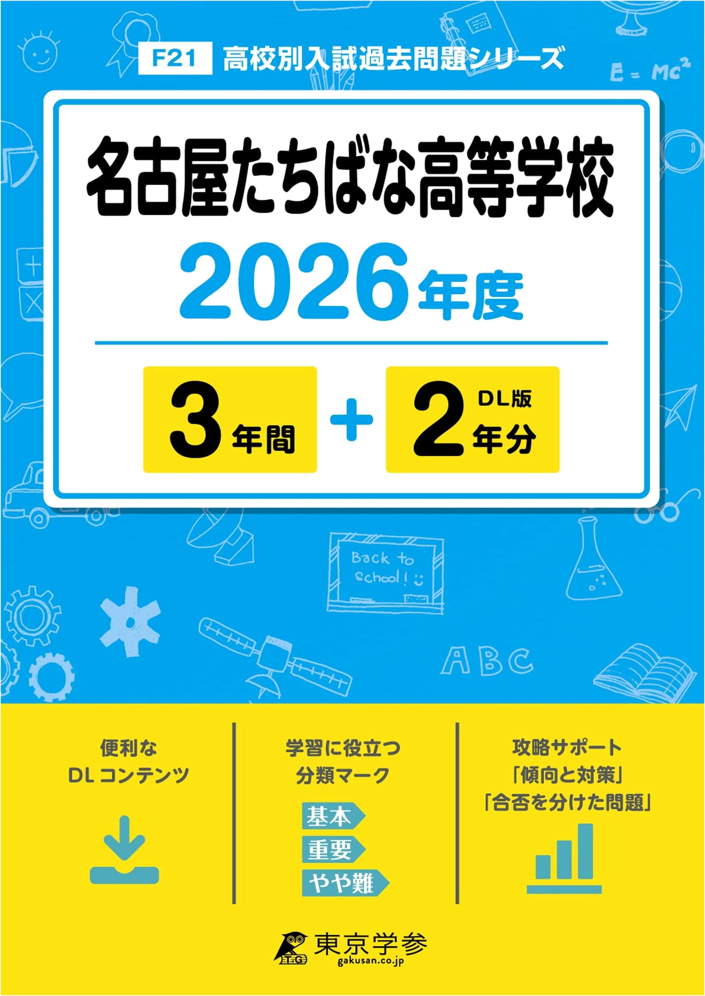 Nagoya Tachibana High School Entrance Exams 2026: Past Papers (5 Years)