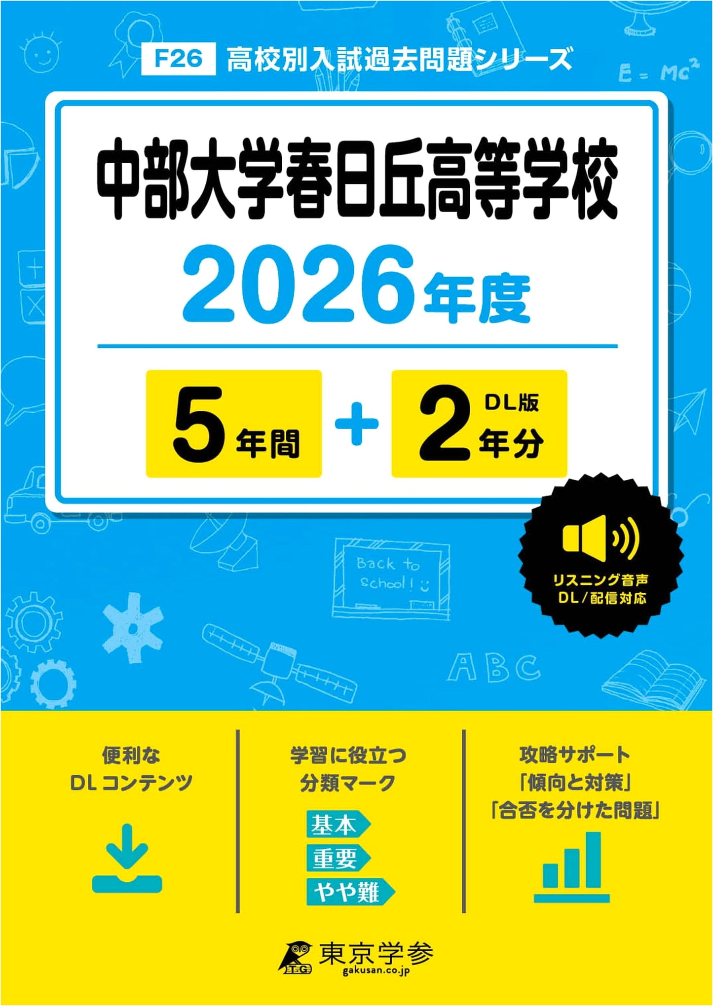 Chubu University Kasugai High School 2026 Entrance Exams: 7 Years of Past Papers