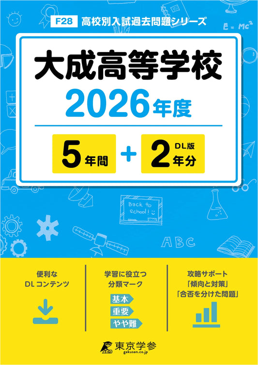 Taisei High School 2026 Entrance Exam: Past Questions (7 Years) - Latest Edition