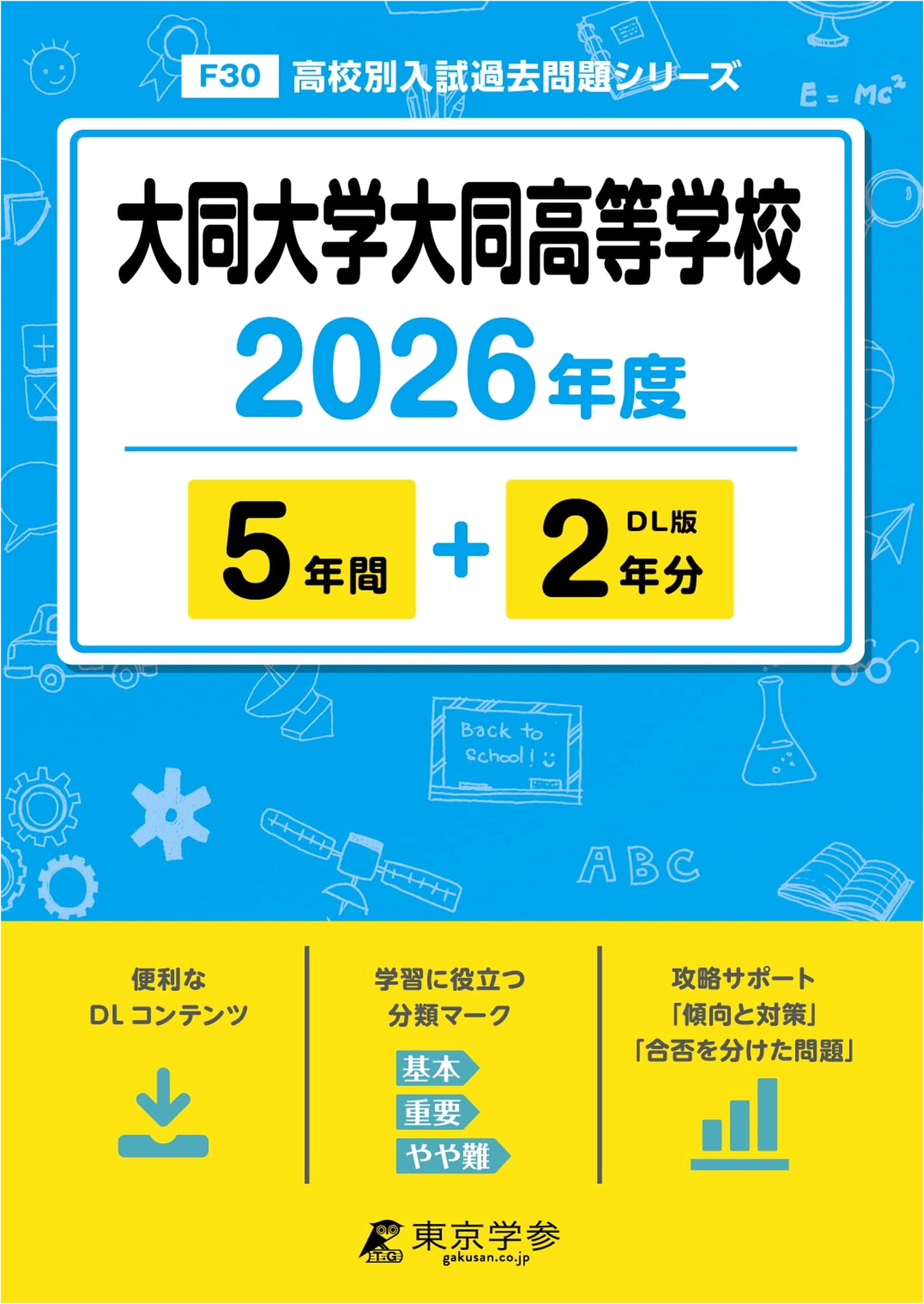 Daido University Daido High School Entrance Exams 2026: 7 Years of Past Questions (Latest Edition)