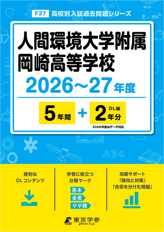 Okazaki High School Entrance Exam Guide 2026-2027: 7 Years of Past Questions