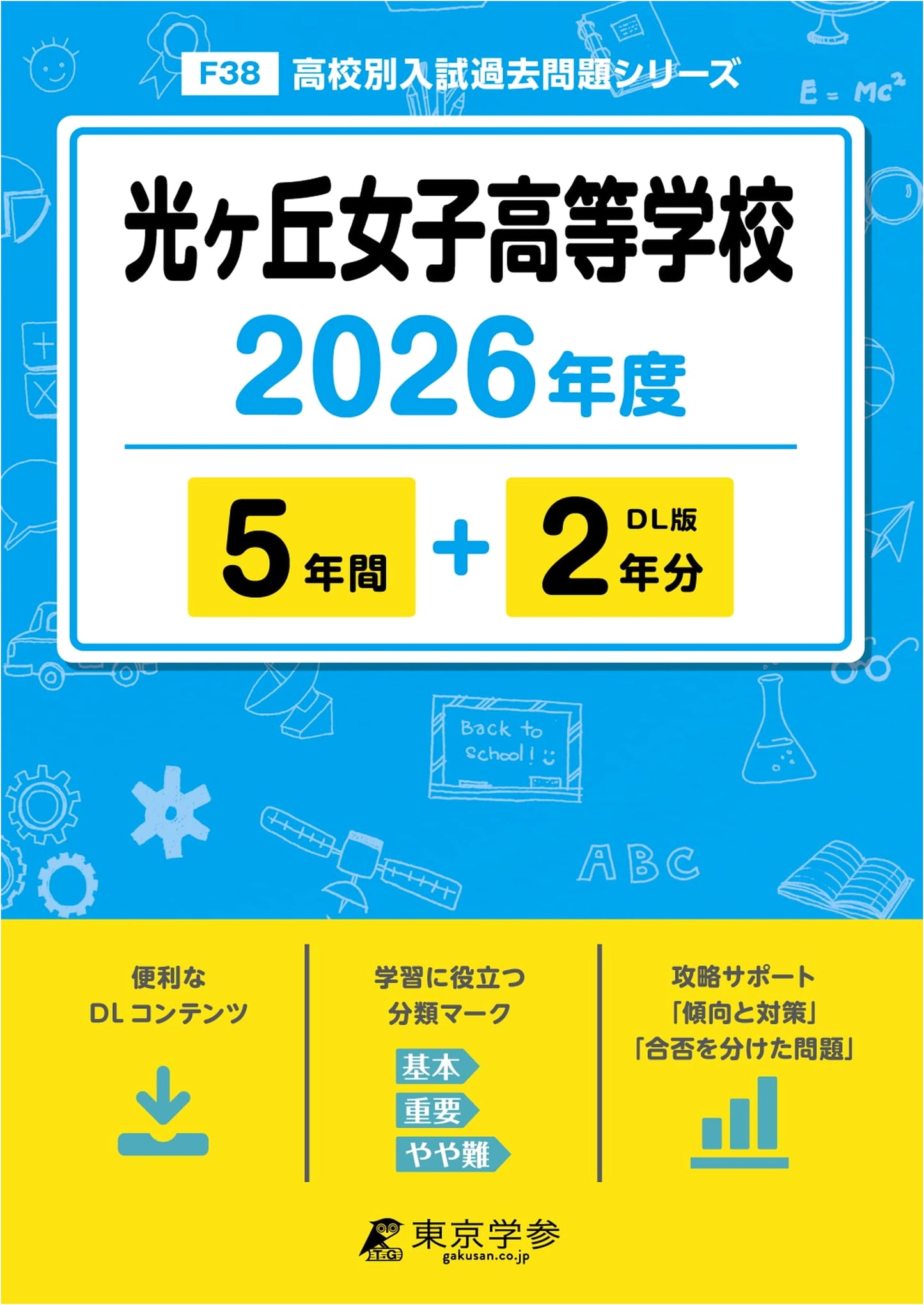Hoshigaoka Girls' High School 2026 Entrance Exam Past Questions (5+2 Years)