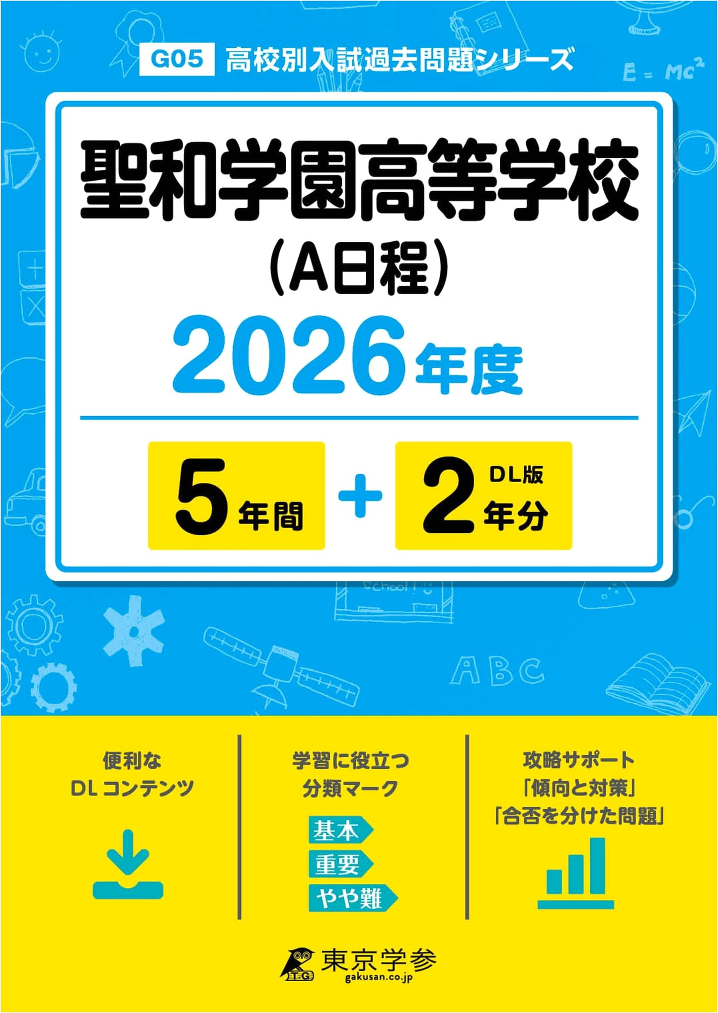 Seiwa Gakuen High School (A Schedule) 2026 Edition: Past Exams 7 Years (G05)