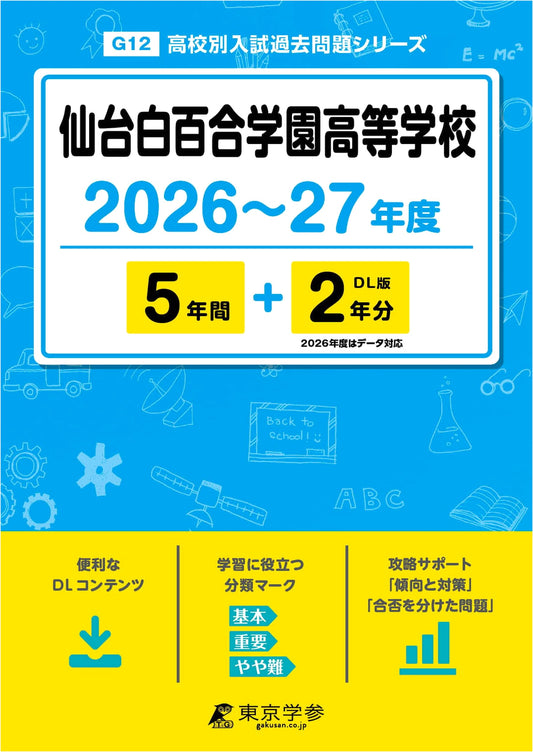 Latest Edition: Sendai Shirayuri Gakuen High School Entrance Exams 2026-2027 (7 Years of Past Questions)