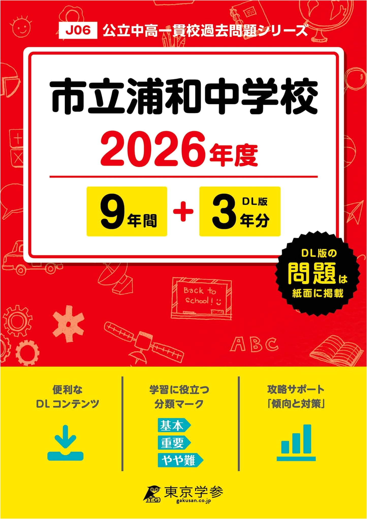 Urawa Junior High School: 2026 Entrance Exam Past Papers (9+3 Years)