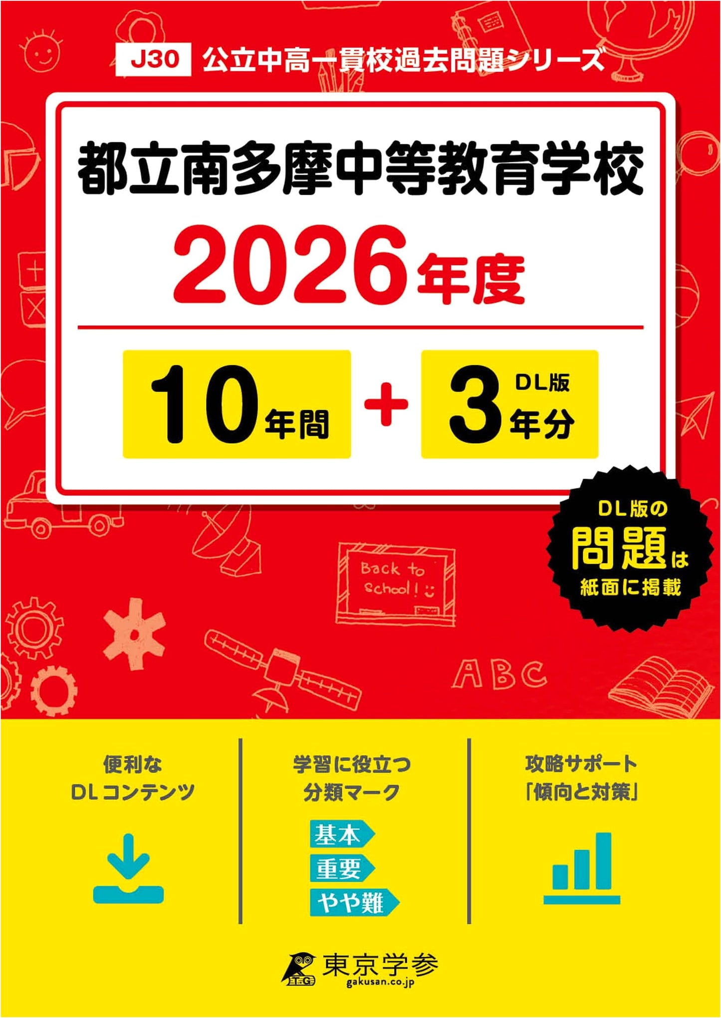 Tokyo Metropolitan Minami Tama Secondary School: 2026 Entrance Exam Past Papers (10+3 Years)