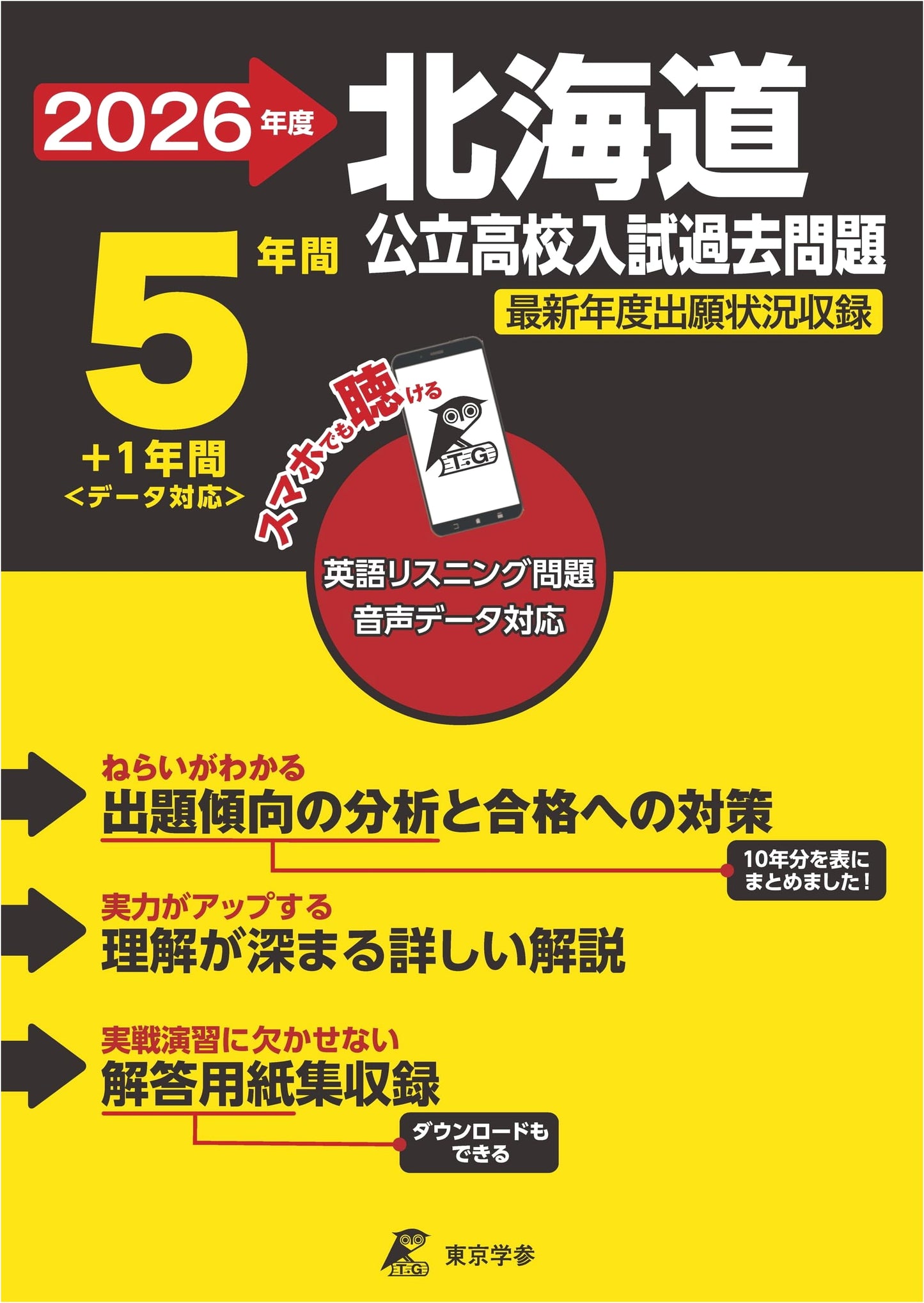 Hokkaido Public High School Entrance Exam Prep 2026: 5+1 Years Past Questions