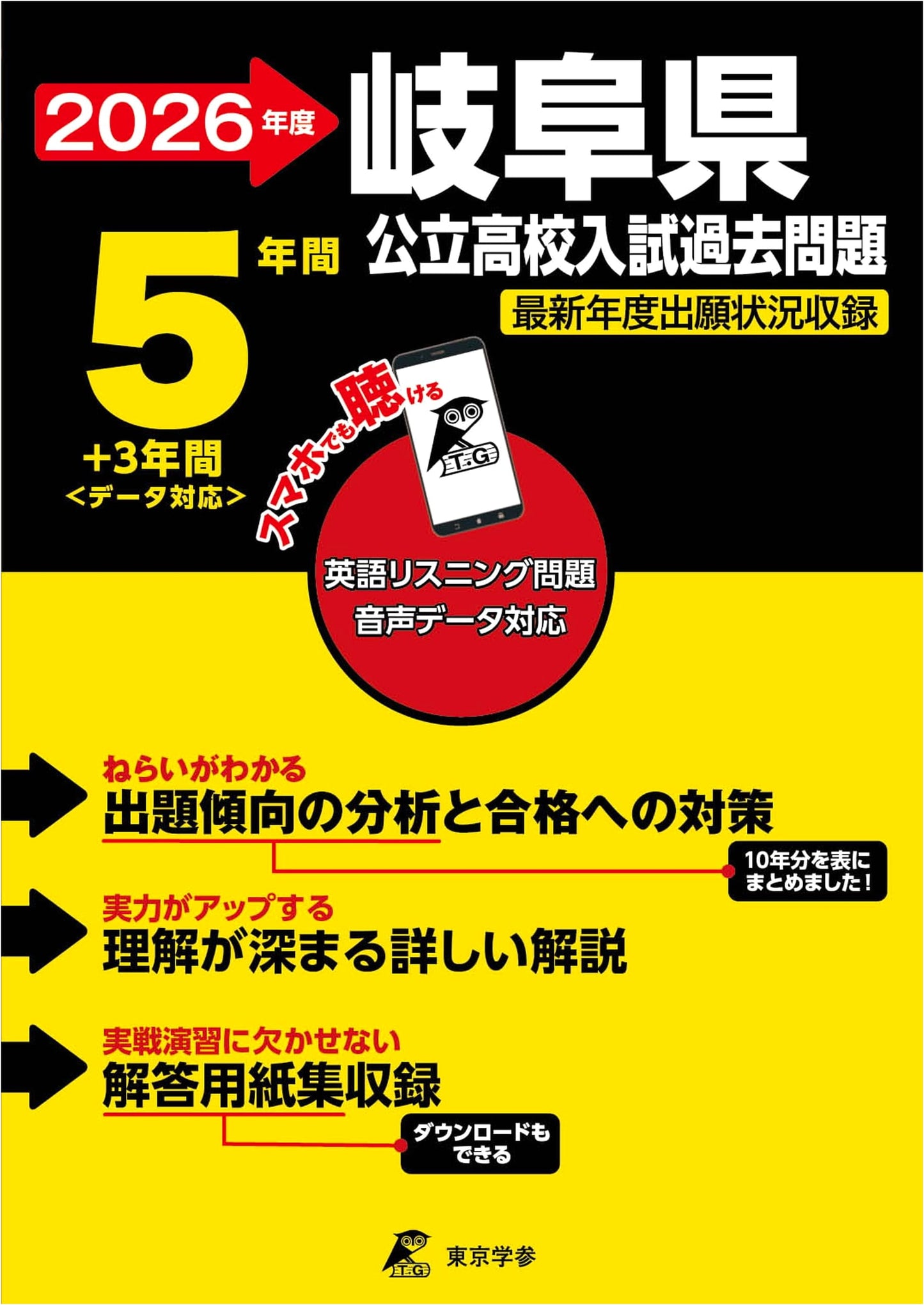 Gifu Prefecture Public High School Entrance Exam Prep 2026: English Listening (8 Years Past Questions)