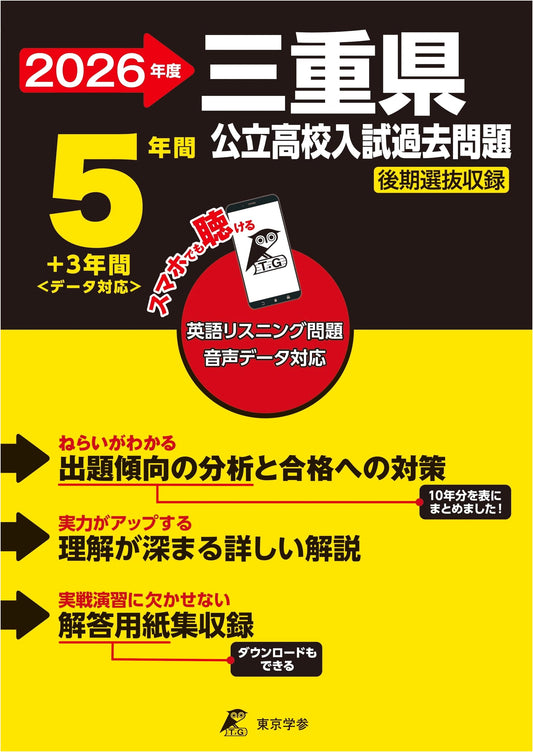 Mie Prefectural High School Entrance Exam Past Questions 2026: English Listening Audio (8 Years)