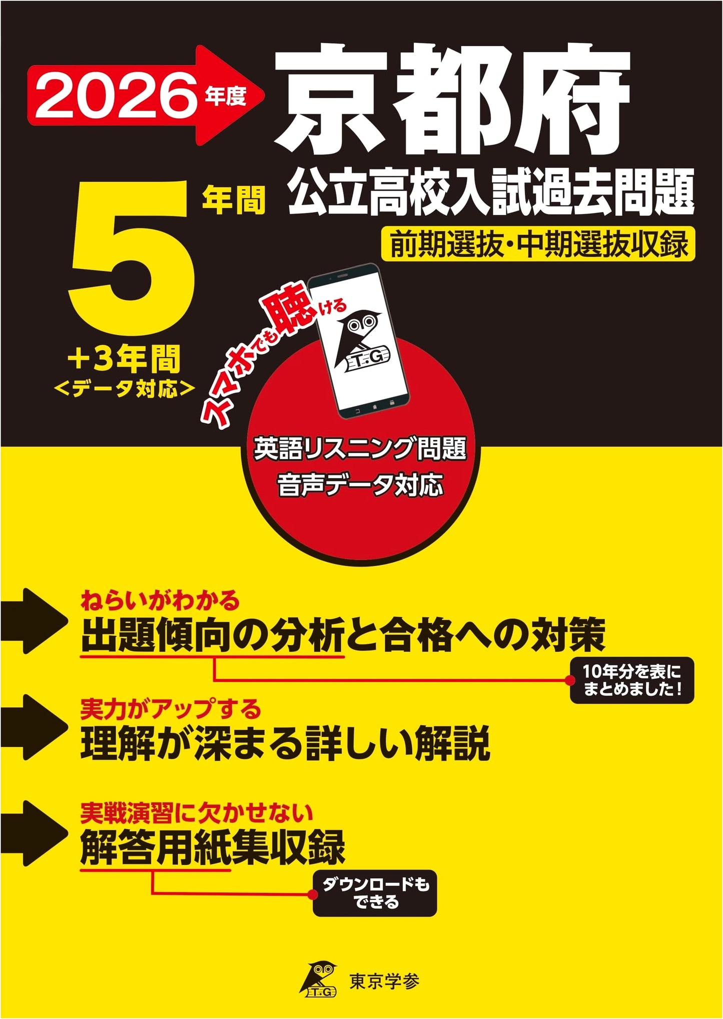 Kyoto Public High Schools 2026: English Listening Exam Prep (5+3 Years)
