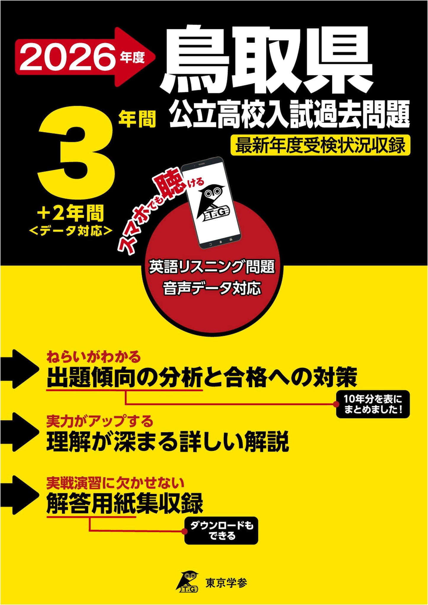 Tottori Prefectural High Schools: 2026 Entrance Exam Past Papers (5 Years)