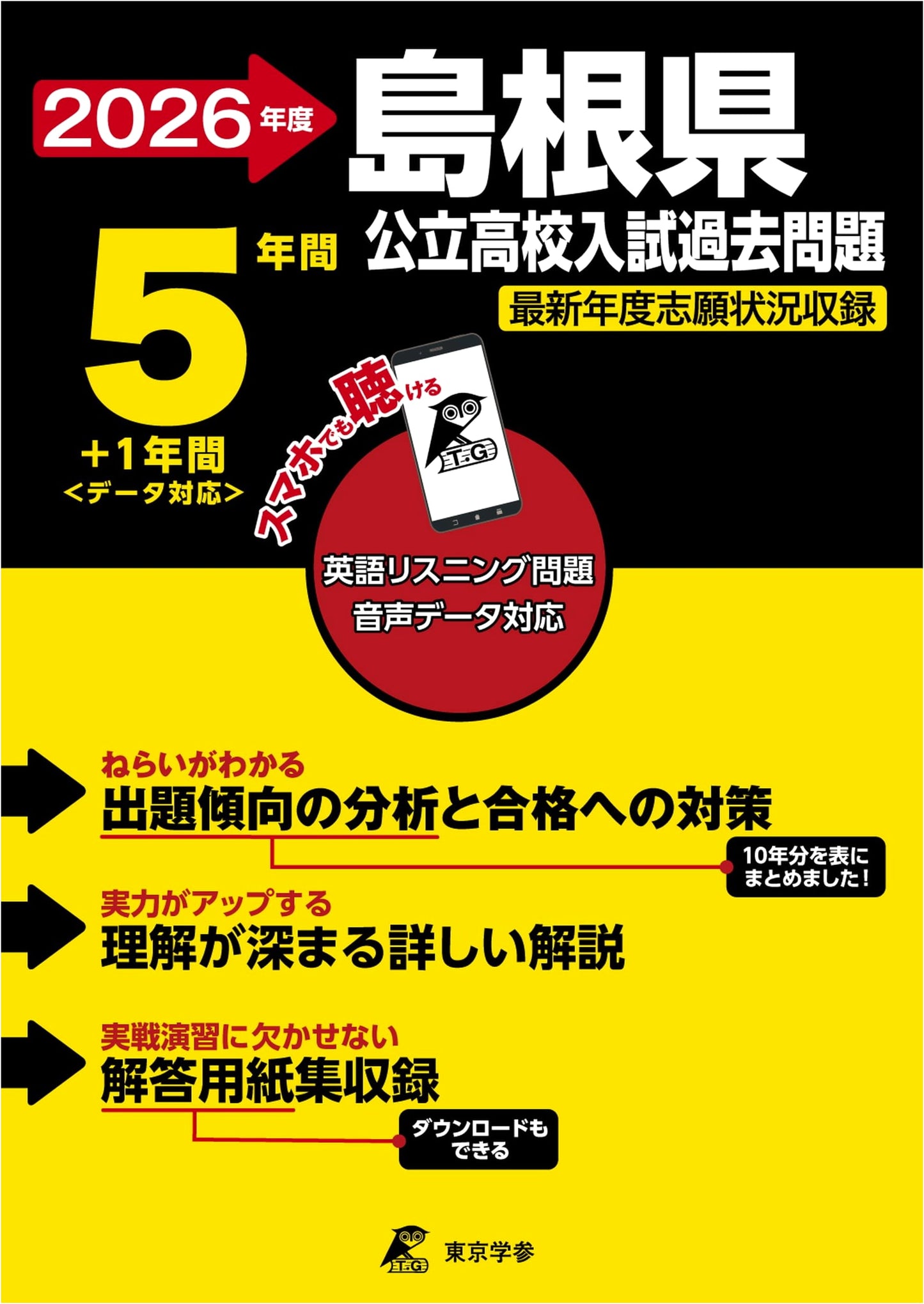 Shimane Prefectural Public High School Entrance Exams 2026: 5+1 Years Past Questions