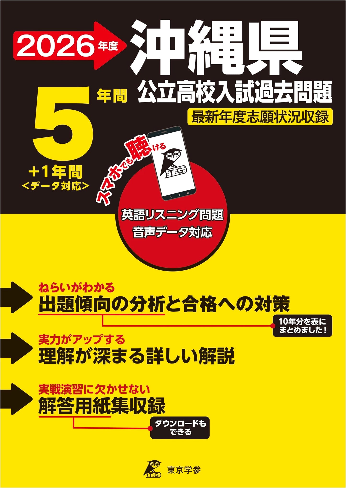 Okinawa Public High School Entrance Exam Past Questions: English Listening, 2026 Ed. (6 Years)