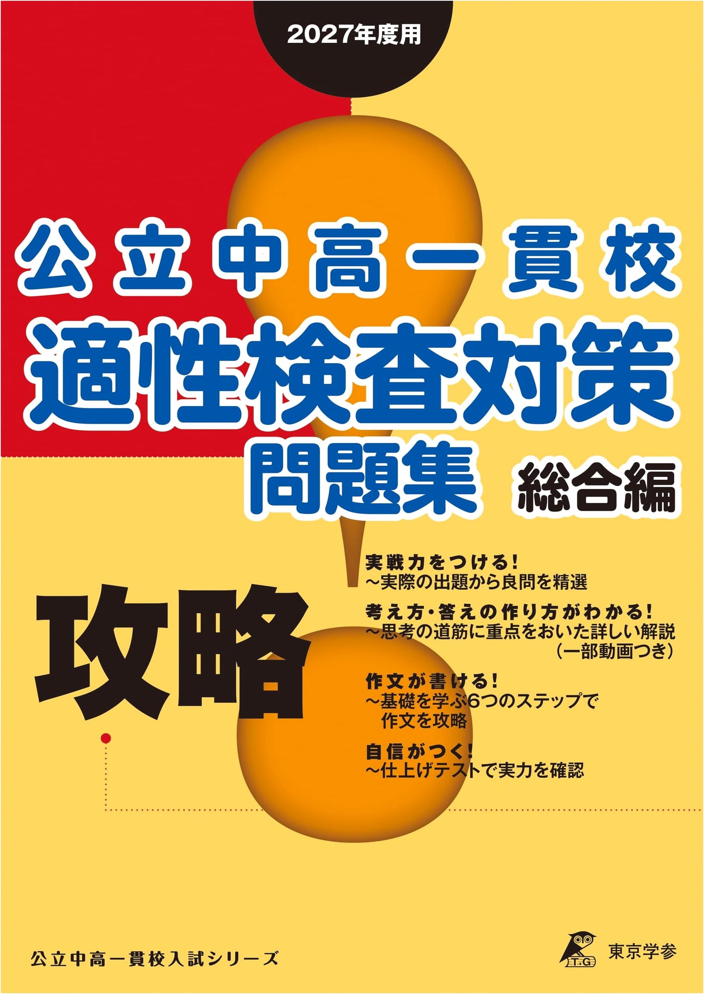 Mastering Public Integrated Junior & Senior High Aptitude Tests: Comprehensive 2027 Edition
