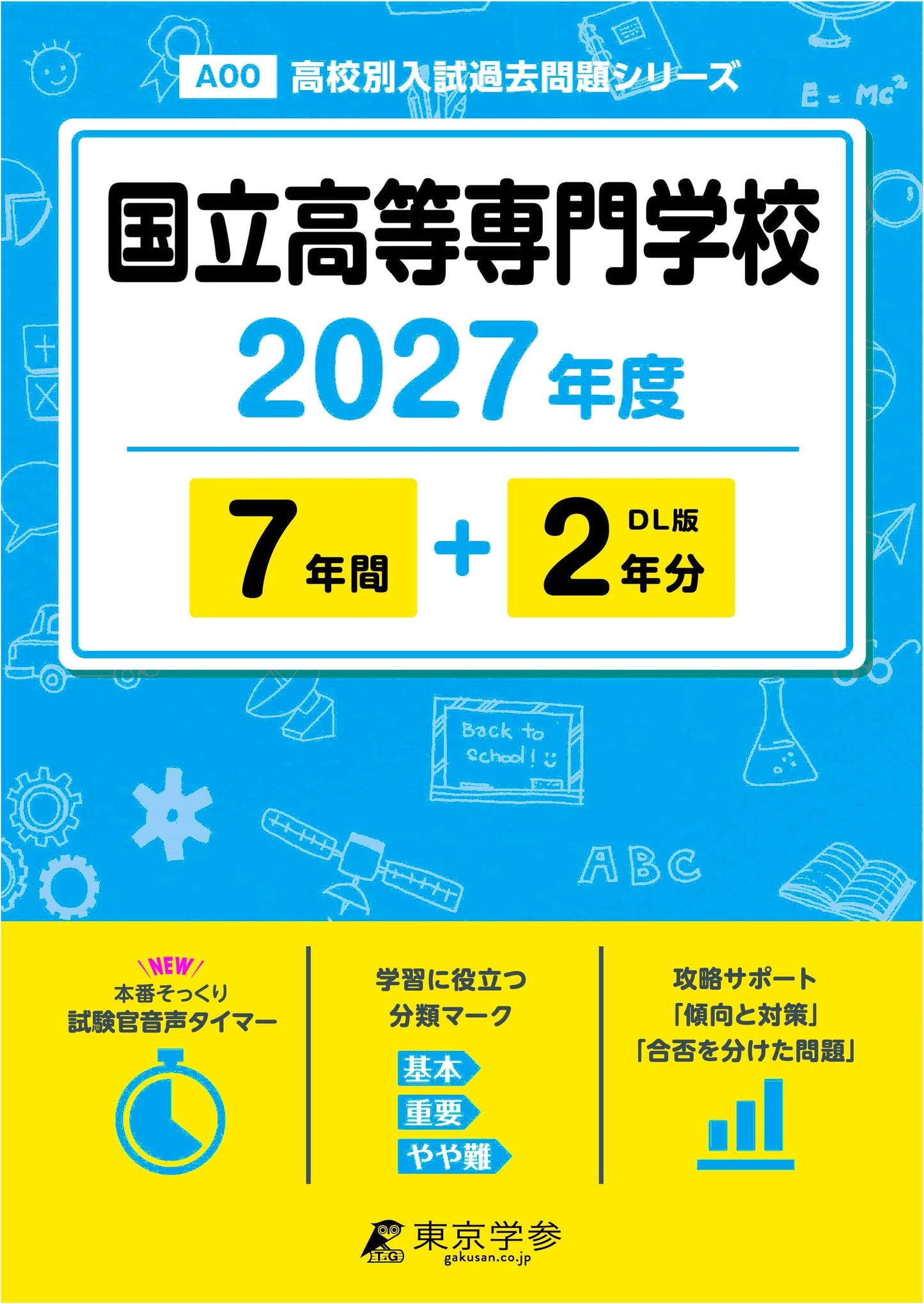 Latest Edition: 2027 KOSEN Entrance Exams - 9 Years of Past Questions