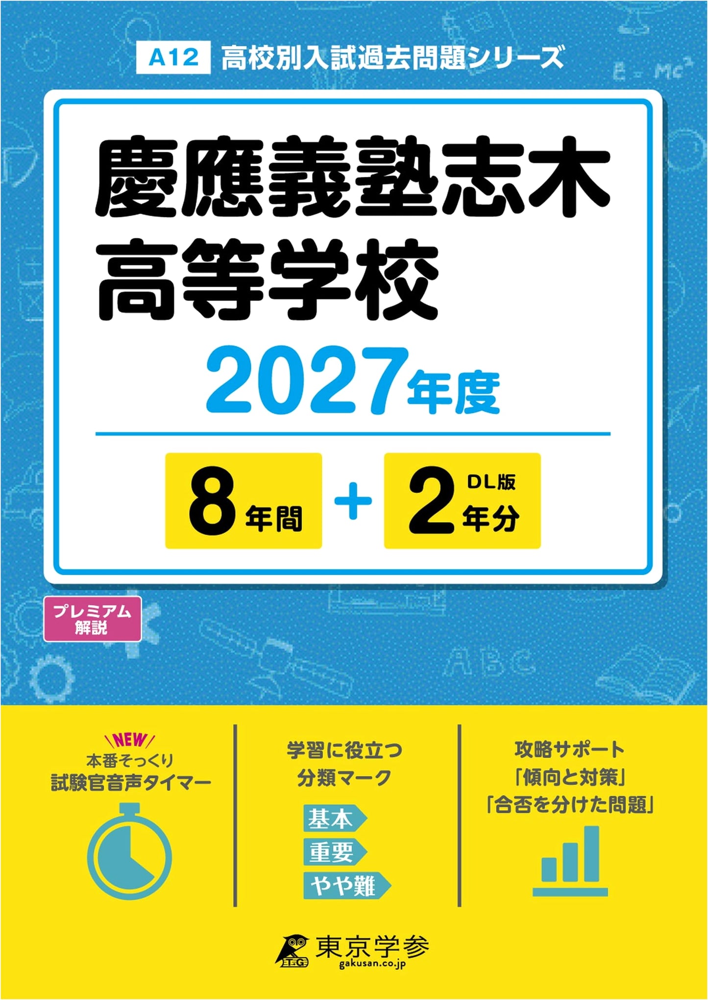 Keio Shiki High School Entrance Exam: Past Papers (10 Years) - 2027 Edition