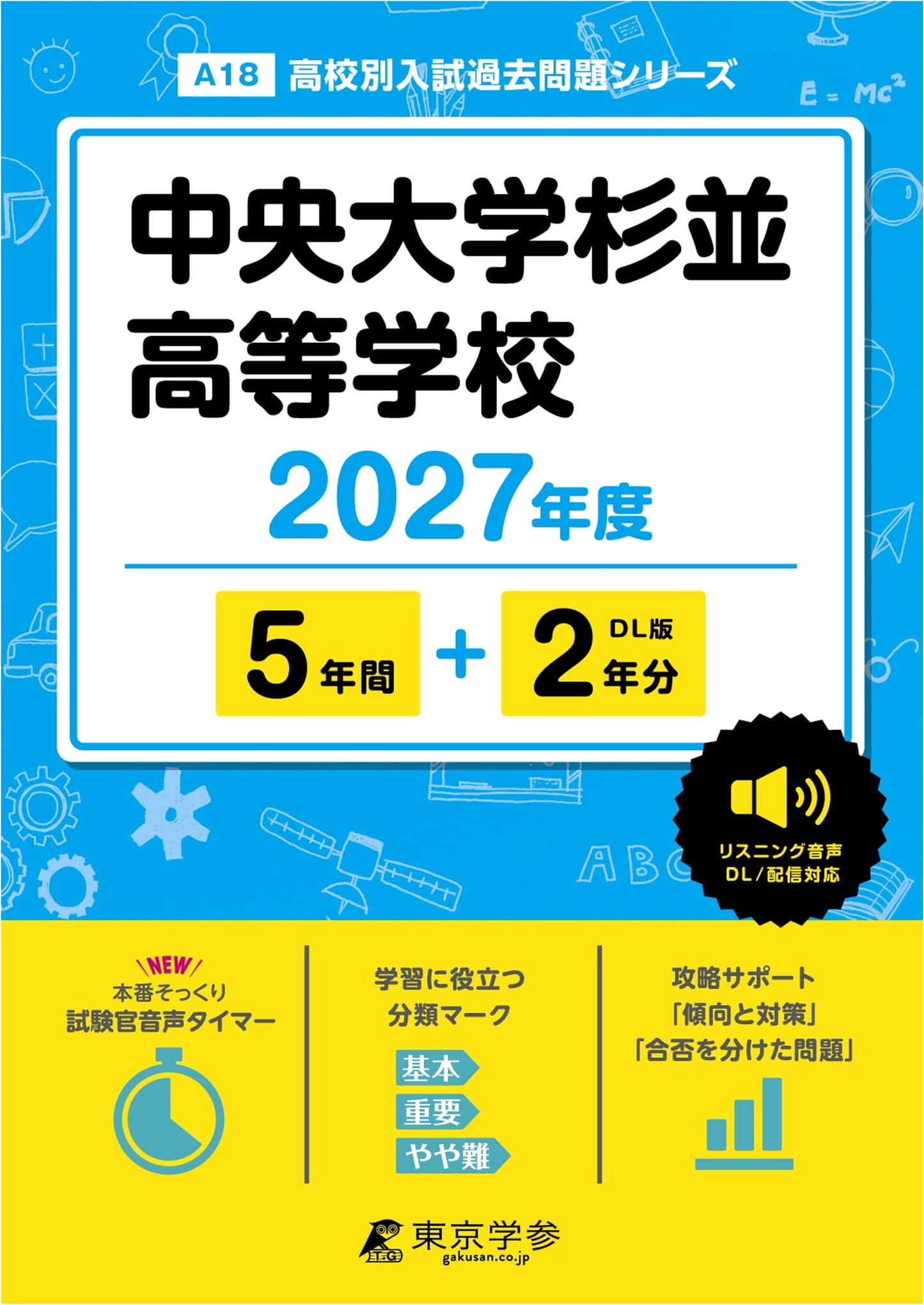 Chuo University Suginami High School: 2027 Entrance Exam Past Papers (5+2 Years)