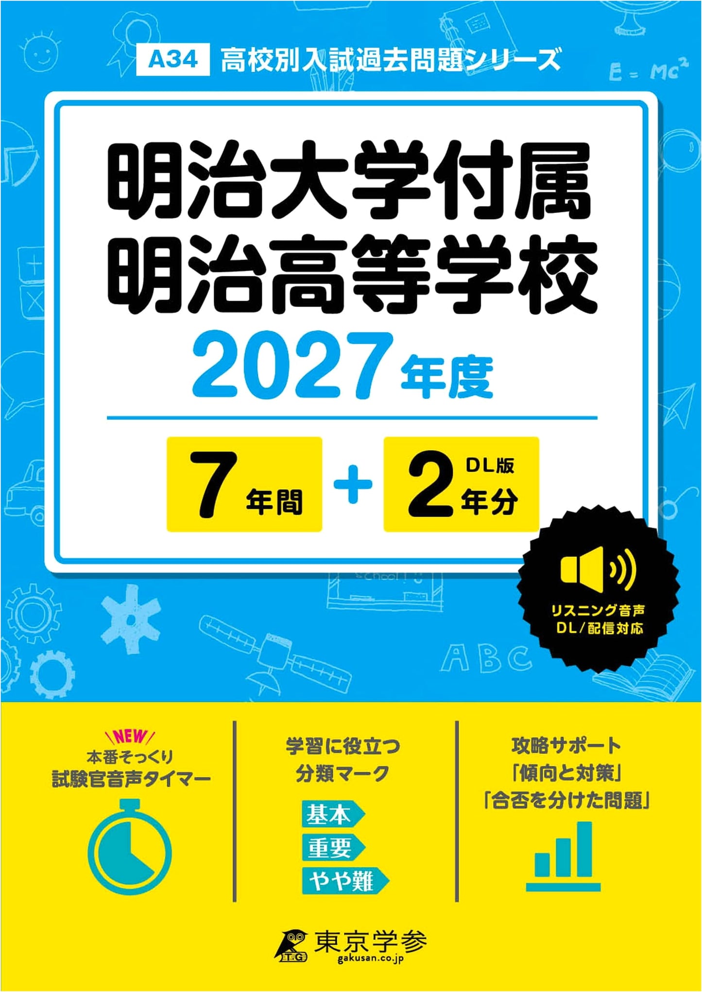 Meiji Uni Meiji High (Meidai Meiji) 2027: 9 Yrs English Past Exams (Audio)