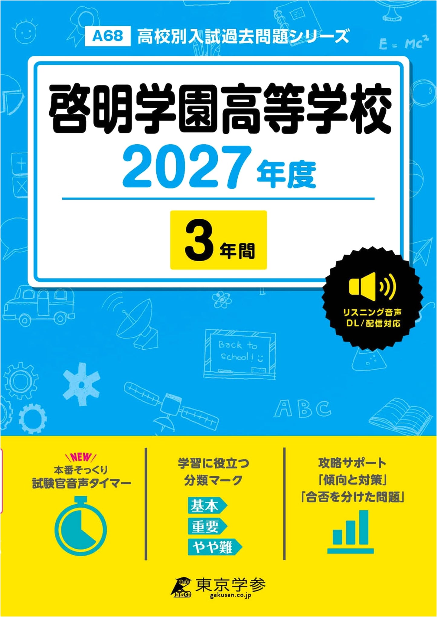 Keimei Gakuen High School: 2027 Entrance Exam Past Papers (3 Years) - English Listening
