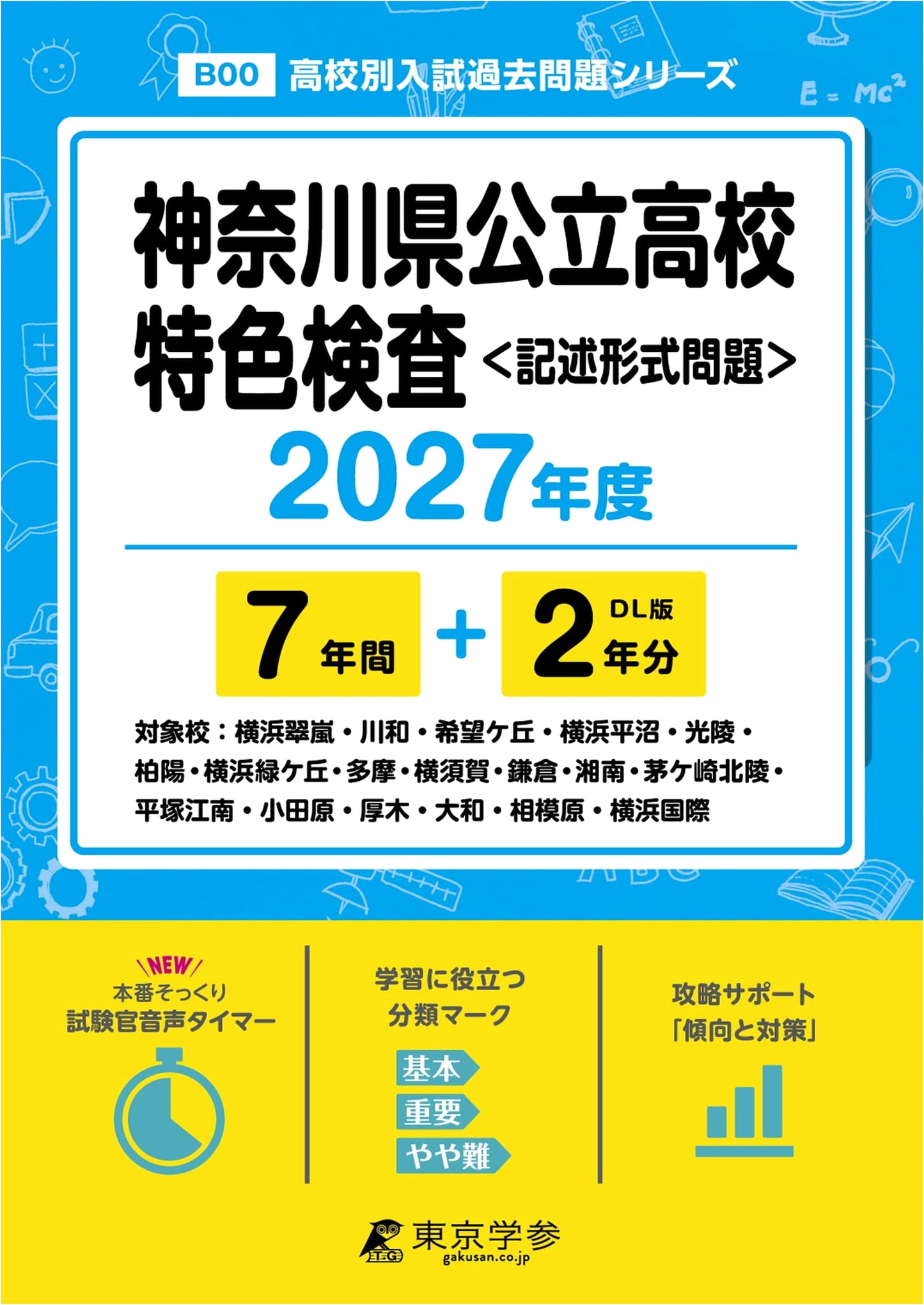 Kanagawa Public High School Special Selection Exam: 2027 Ed. (9 Yrs. Past Questions)