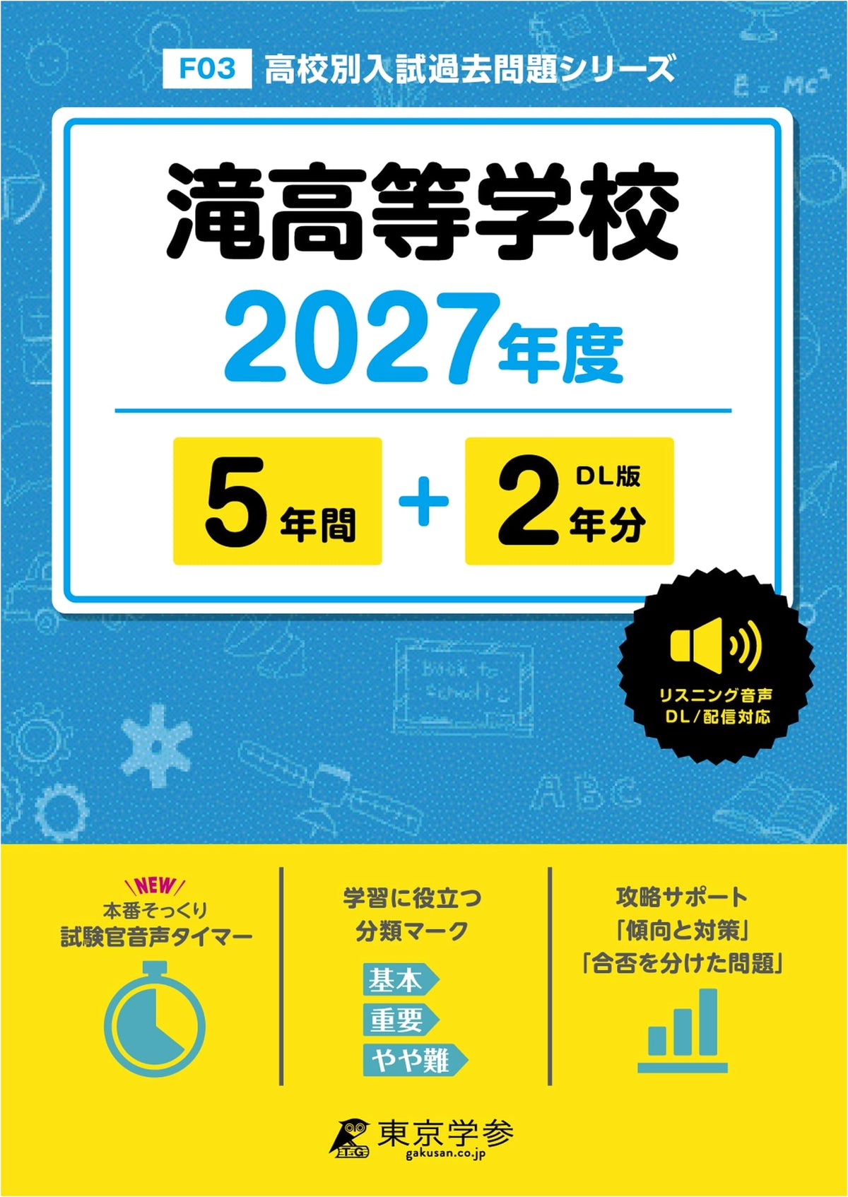Takigakuen High School Entrance Exam Past Papers 2027 (5+2 Years) - F03 Series