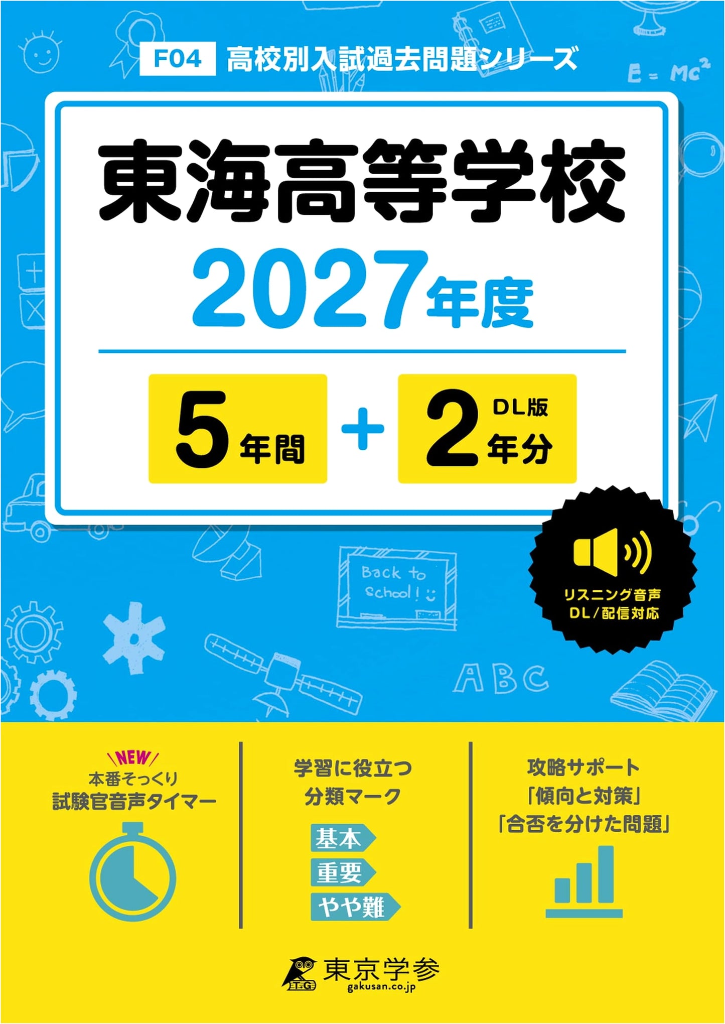 Tokai High School Entrance Exam Prep 2027: Past Papers (5+2 Years)