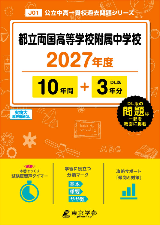 Latest Ed: Tokyo Met. Ryogoku Jr. High Entrance Exams 2027 (10+3 Yrs Past Questions)