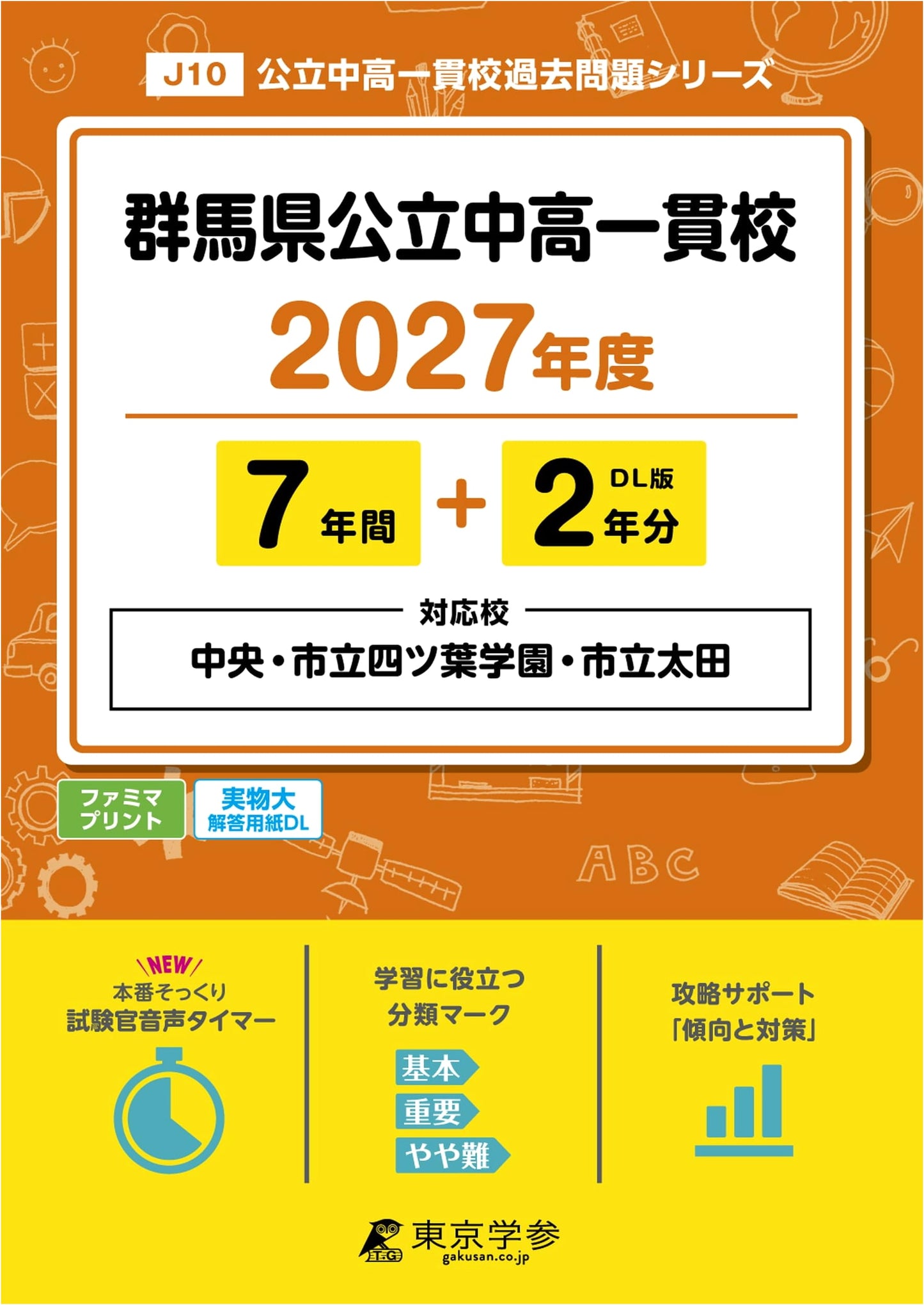 Latest Edition: Gunma Public JHS/HS Entrance Exams 2027 – Past 9 Years' Questions