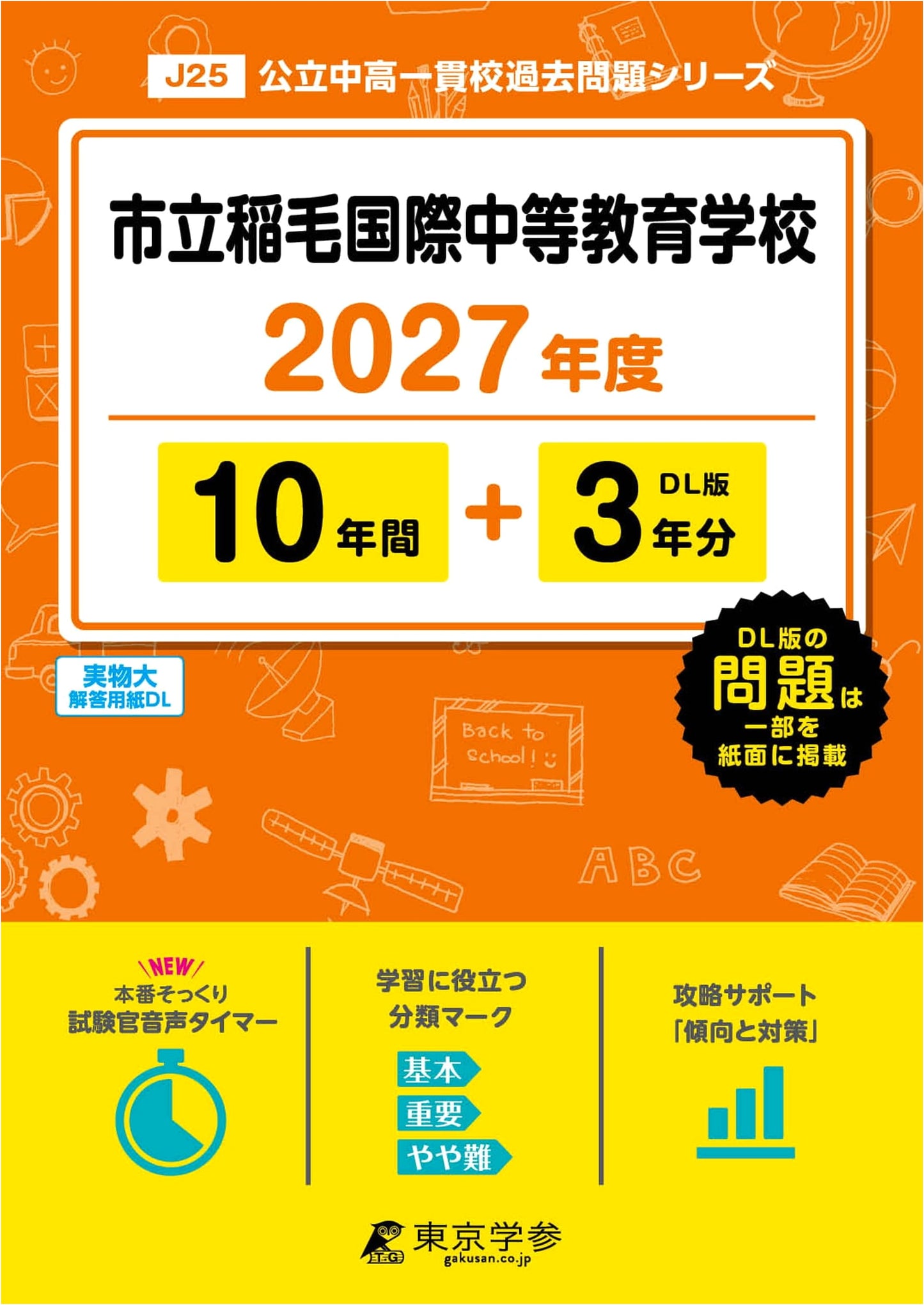 Chiba Municipal Inage Int'l Sec. School 2027: Past Exam Qs (10+3 Years)