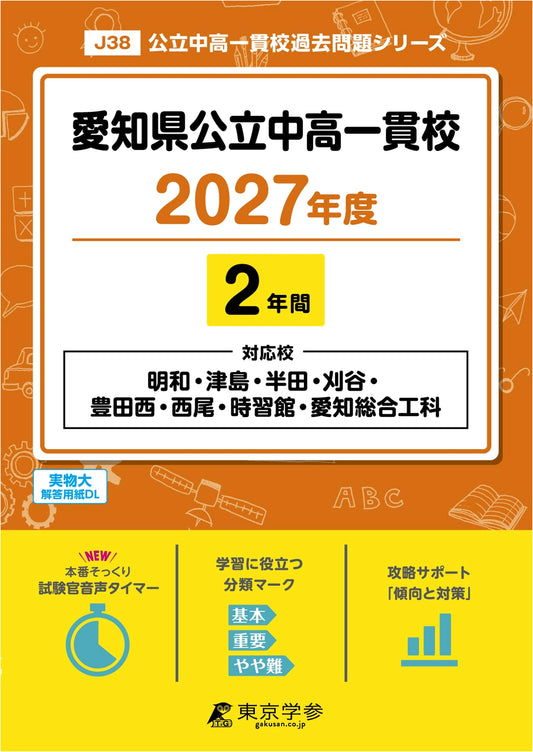 Latest Ed.: Aichi Public Integrated JHS/HS Entrance Exams 2027 - 2 Years Past Questions (Series J38)