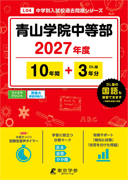 Aoyama Gakuin Junior High School: 2027 Edition - 13 Years of Past Entrance Exam Questions
