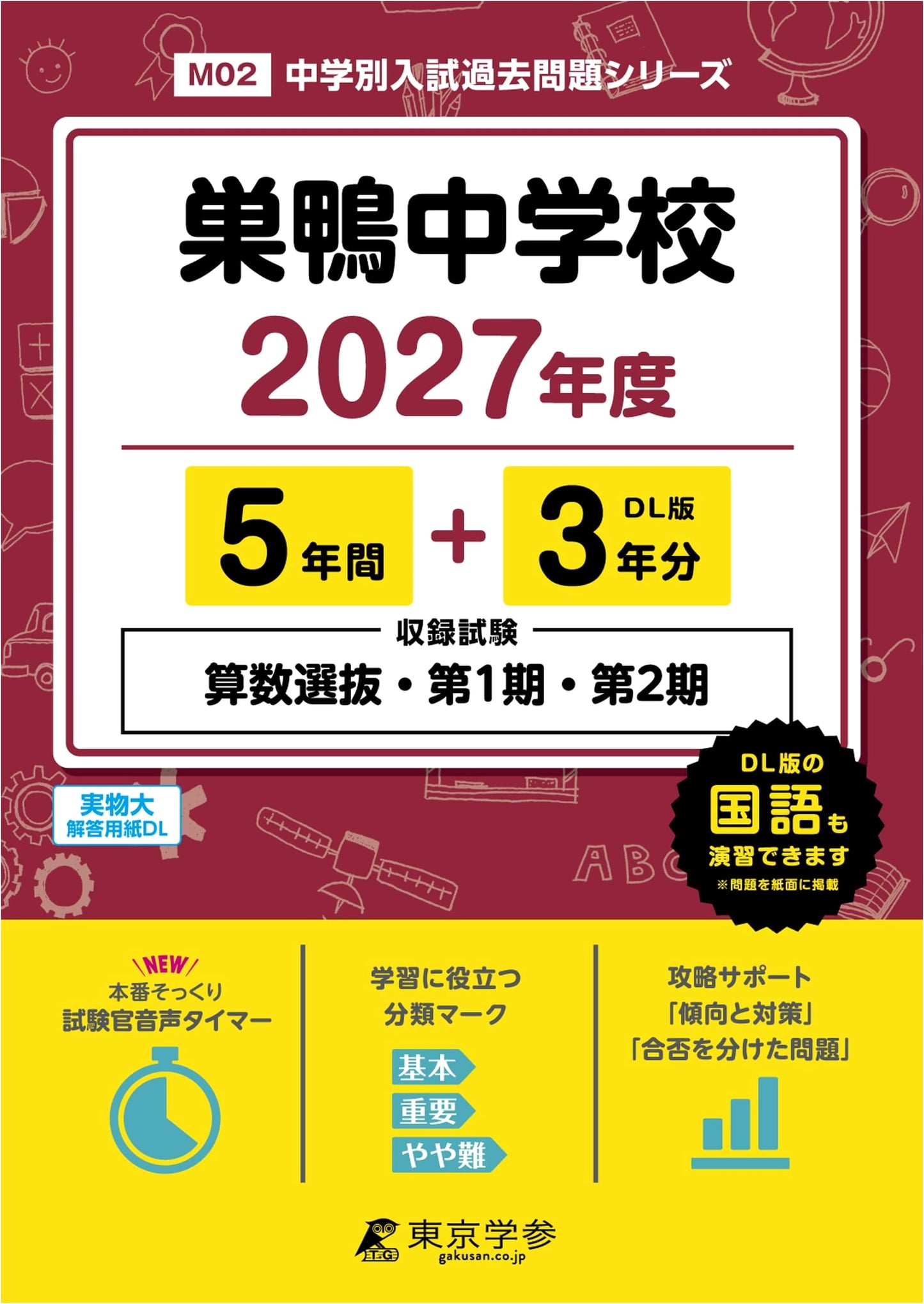 Sugamo Junior High School 2027 Edition: 8 Years of Past Exam Questions