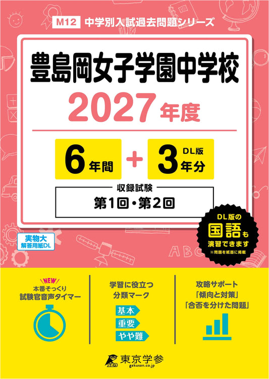 Latest Edition: Toshimagaoka Girls' Jr. High 2027 - 9 Years of Past Exams