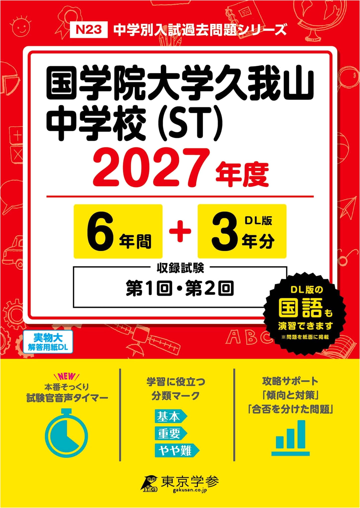 Latest Edition: Kokugakuin University Kugayama Jr. High School Entrance Exams 2027 (9 Years)