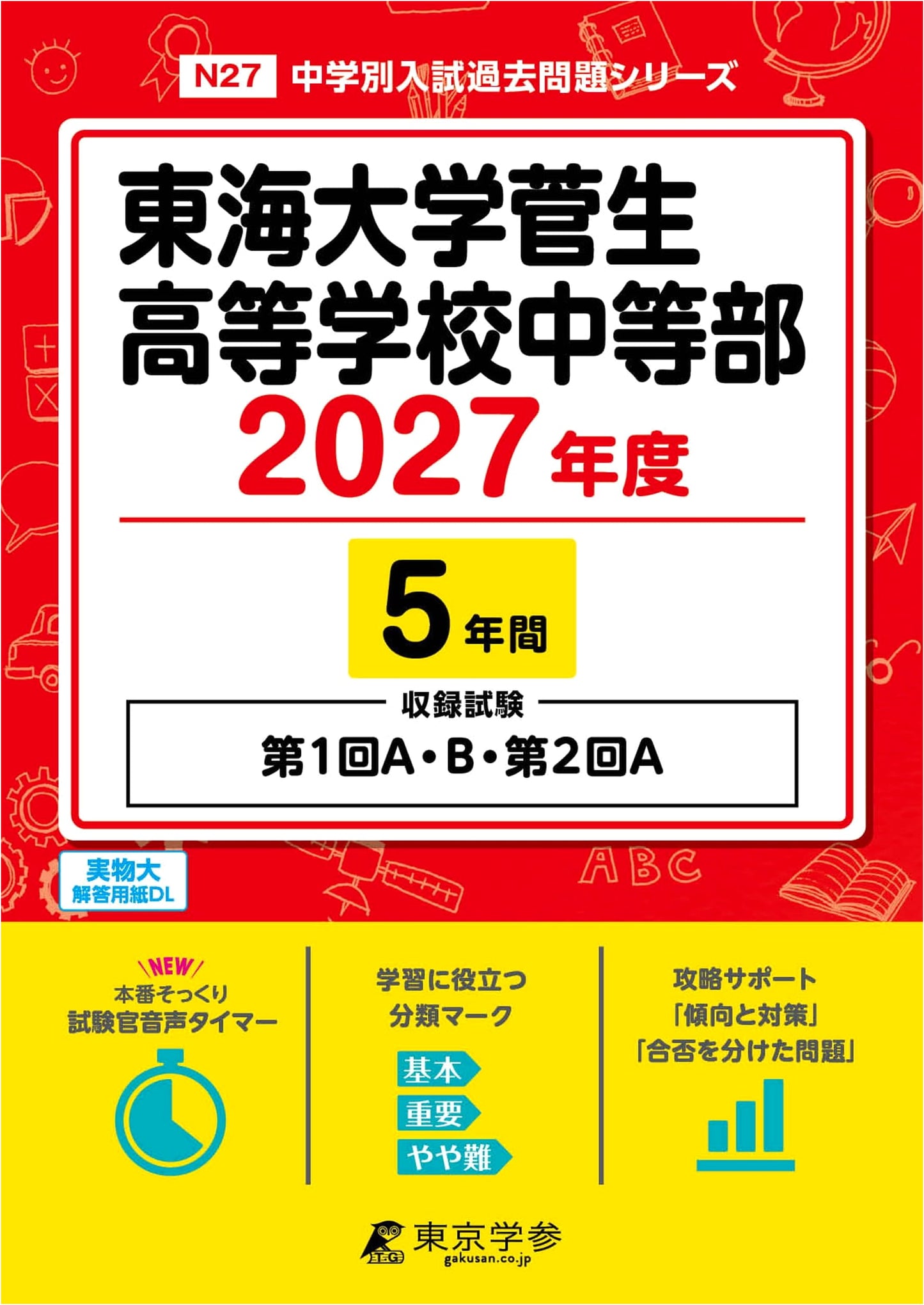 Tokai Sugao JHS: 2027 Ed. - 5 Years Past Entrance Exams (1st A, 1st B, 2nd A)