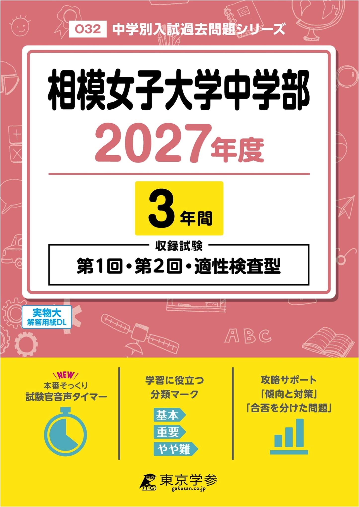 Sagami Women's University Junior High School Entrance Exam Prep 2027 (Past 3 Years)