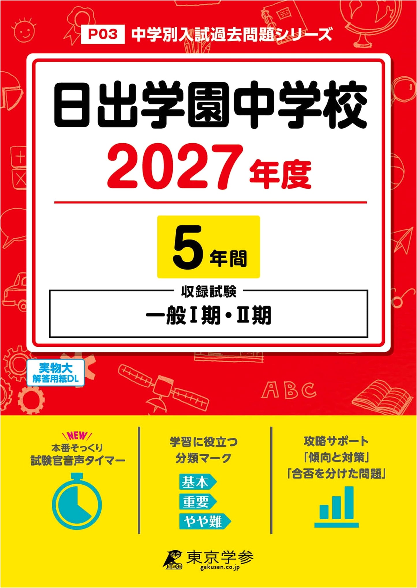 Latest Edition: Hinode Gakuen Junior High School Entrance Exams 2027 (5 Years Past Papers)