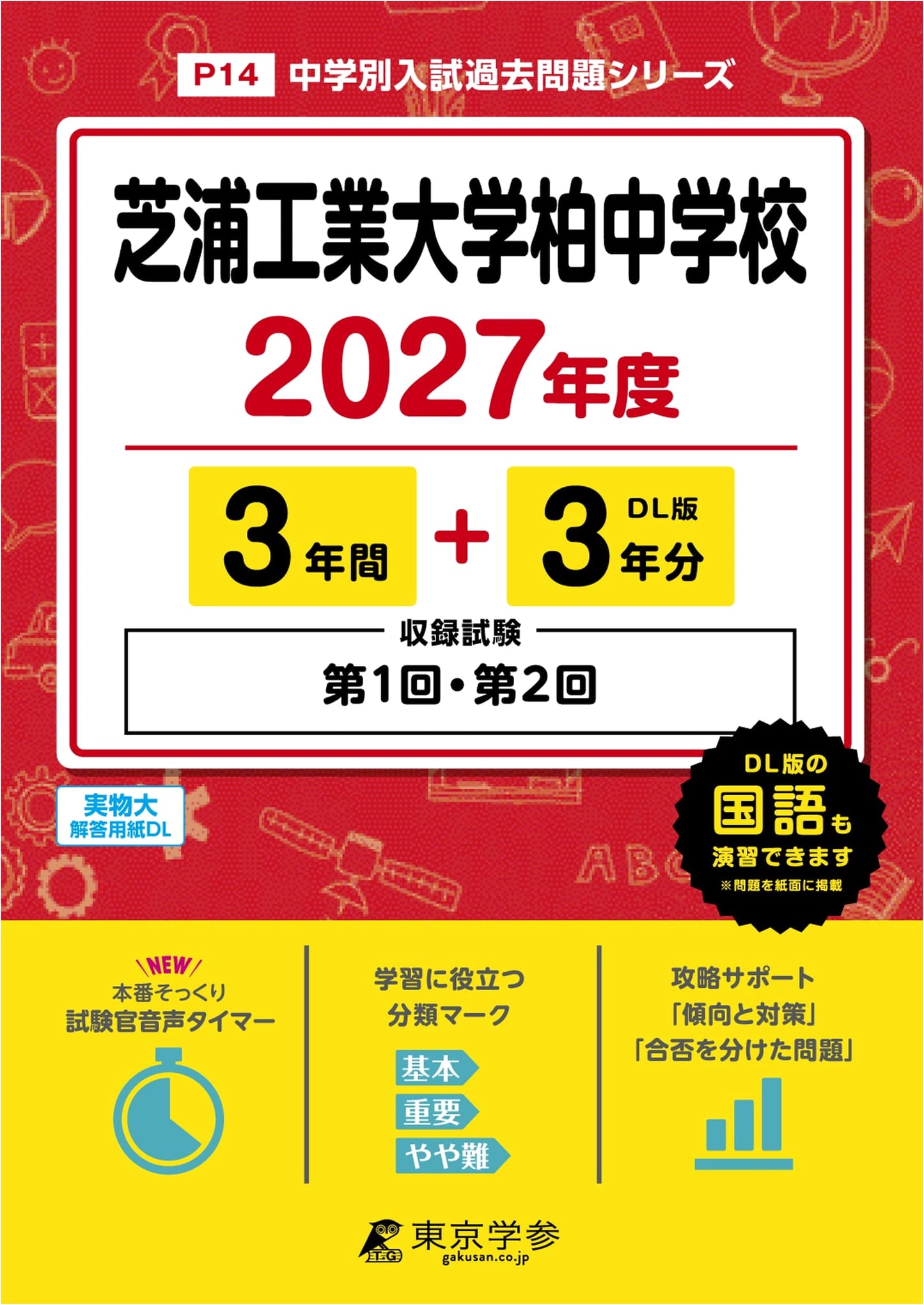 Latest Edition: Shibaura Institute of Technology Kashiwa JHS - 2027 Entrance Exam Past Papers (6 Years)